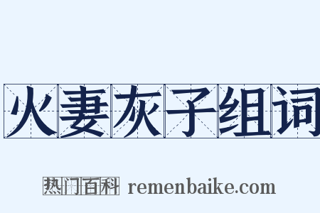 火妻灰子组词是什么意思的图片